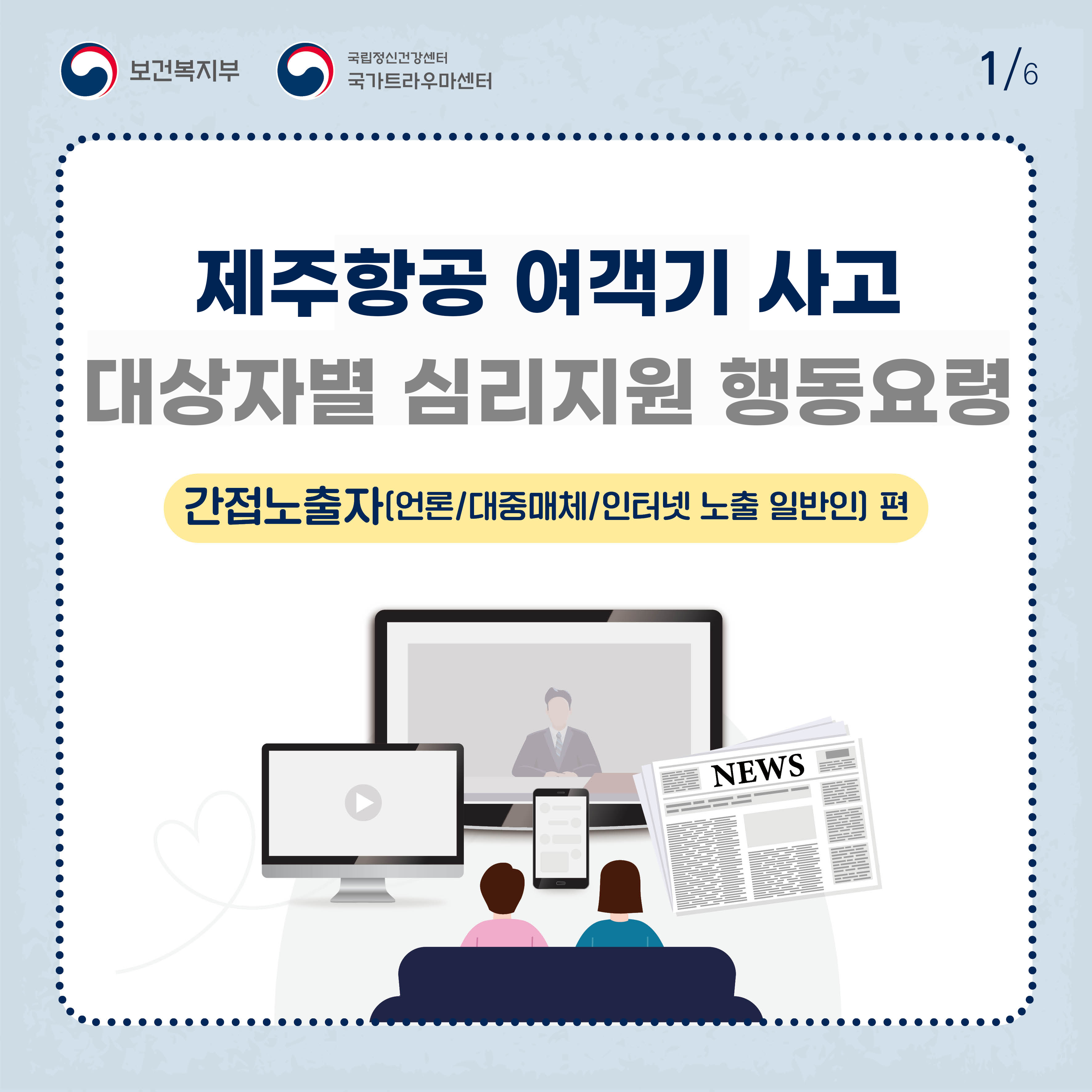 제주항공 여객기 사고 대상자별 행동요령(간접노출자편)1